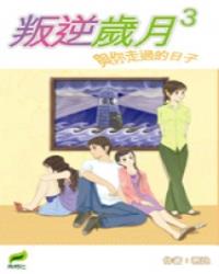 叛逆歲月3-與你走過的日子